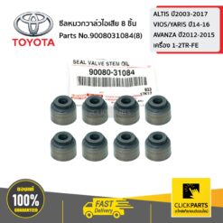 ซีลหมวกวาล์วไอเสีย 8 ชิ้น เครื่องเบนซิล ปี1998-2017 ของแท้ เบิกศูนย์ TOYOTA #SET-9008031084(8)