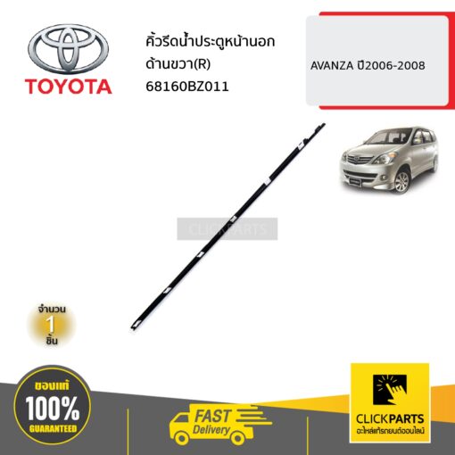 คิ้วรีดน้ำประตูหน้านอก ด้านขวา(R) AVANZA ปี2006-2008 ของแท้ เบิกศูนย์ TOYOTA #68160BZ011