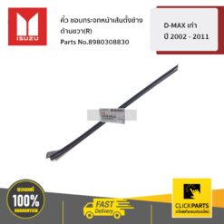 คิ้ว ขอบกระจกหน้าเส้นตั้งข้าง ด้านขวา(R) D-MAX เก่า ปี 2002 - 2011 ของแท้ เบิกศูนย์ ISUZU #8980308830
