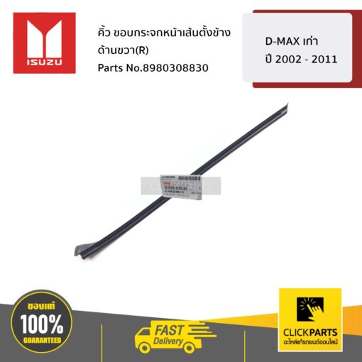คิ้ว ขอบกระจกหน้าเส้นตั้งข้าง ด้านขวา(R) D-MAX เก่า ปี 2002 - 2011 ของแท้ เบิกศูนย์ ISUZU #8980308830