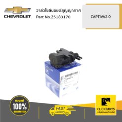 วาล์วโซลีนอยด์สุญญากาศ CAPTIVA2.0 ของแท้ เบิกศูนย์ CHEVROLET #25183170
