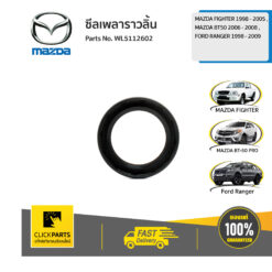 ซีลเพลาราวลิ้น FIGHTER 1998-2005 /BT50 2006-2008/RANGER 1998-2009 ของแท้ เบิกศูนย์ MAZDA #WL5112602