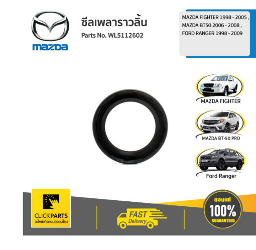 ซีลเพลาราวลิ้น FIGHTER 1998-2005 /BT50 2006-2008/RANGER 1998-2009 ของแท้ เบิกศูนย์ MAZDA #WL5112602