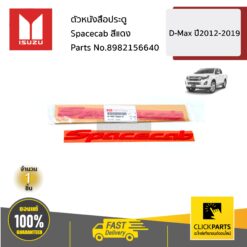 ตัวหนังสือประตู Spacecab สีแดง D-Max ปี2012-2019 ของแท้ เบิกศูนย์ ISUZU #8982156640