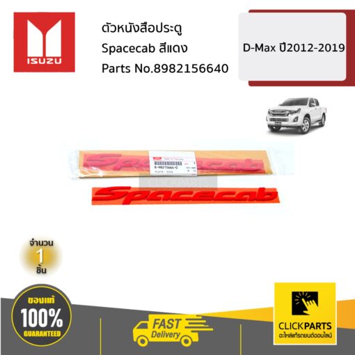ตัวหนังสือประตู Spacecab สีแดง D-Max ปี2012-2019 ของแท้ เบิกศูนย์ ISUZU #8982156640