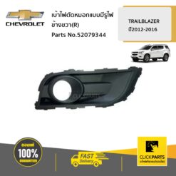 เบ้าไฟตัดหมอกแบบมีรูไฟ ข้างขวา(R) TRAILBLAZER ปี2012-2016 ของแท้ เบิกศูนย์ CHEVROLET #52079344