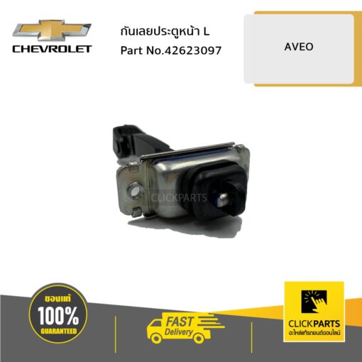 กันเลยประตูหน้า ด้านซ้าย (L) AVEO ทุกปี ของแท้ เบิกศูนย์ CHEVROLET #42623097