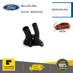 เสื้อวาวน้ำ+โอริง FIESTA 2010,FIESTA 2011,FIESTA 2012 ของแท้ เบิกศูนย์ FORD #BE8Z8592B