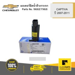 มอเตอร์ฉีดน้ำล้างกระจก CAPTIVA ปี 2007-2011 CHEVROLET #96627968