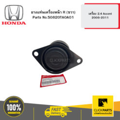 ยางแท่นเครื่องหน้า R (ขวา) เครื่อง 2.4 Accord 2008-2011 HONDA #50820TA0A01