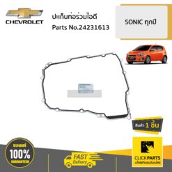 ปะเก็นเสื้อเกียร์ออโต้ SONIC ทุกปี ของแท้ เบิกศูนย์ CHEVROLET #24231613