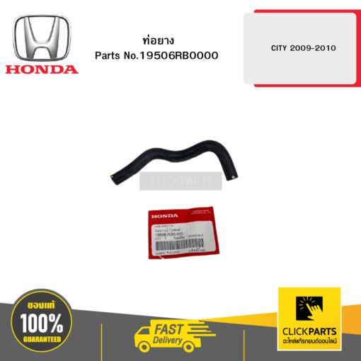ท่อยาง CITY 2009-2010 HONDA #19506RB0000