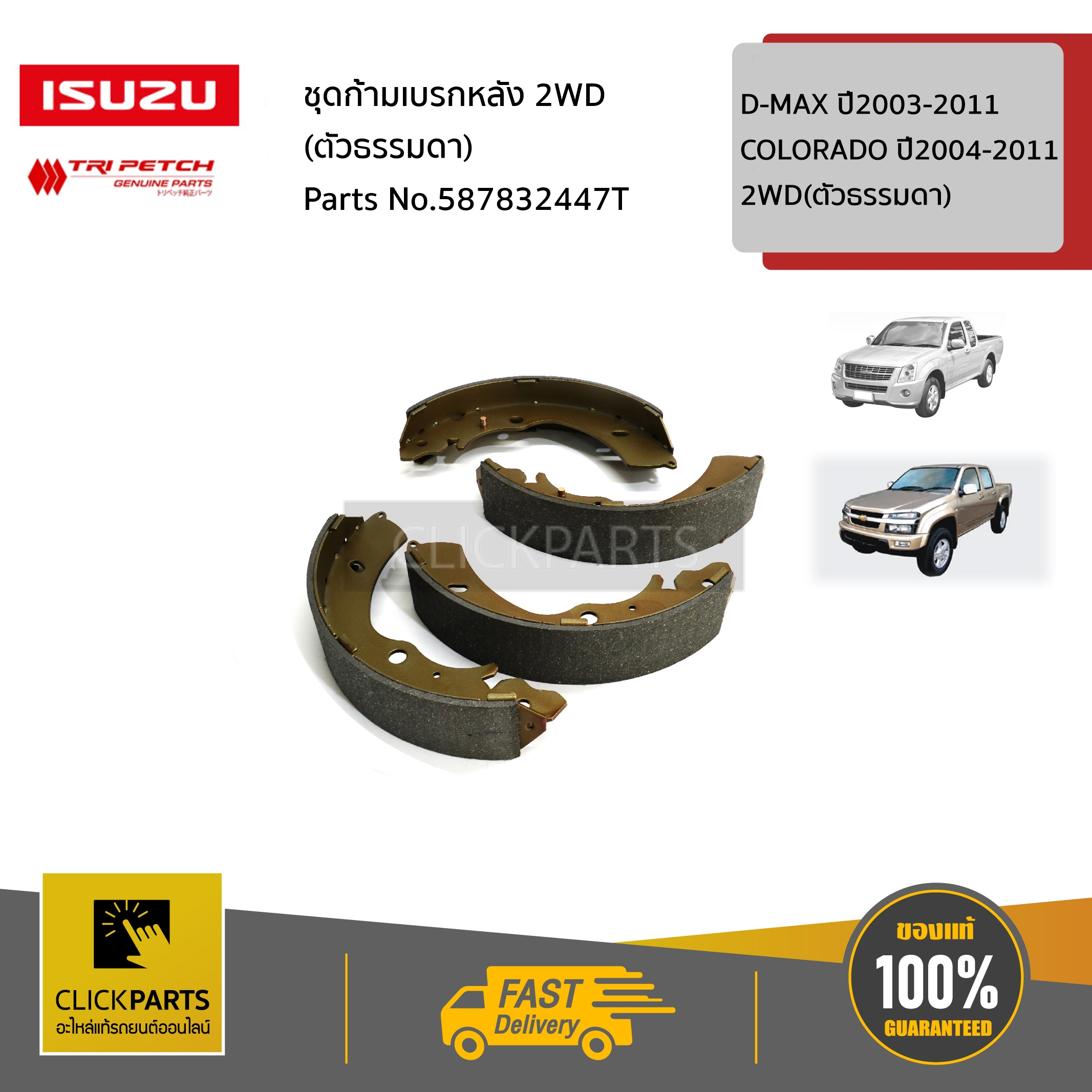 ISUZU #587832447T ชุดก้ามเบรกหลัง 2WD (ตัวธรรมดา) D-MAX ปี2003-2011 CHEVROLET COLORADO ปี2004-2011 2WD(ตัวธรรมดา) ของแท้ เบิกศูนย์