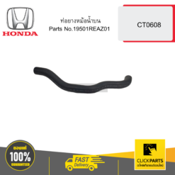 ท่อยางหม้อน้ำบน CT0608 HONDA #19501REAZ01