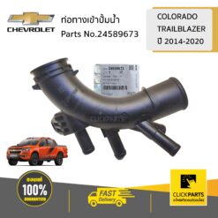 ท่อทางเข้าปั้มน้ำ COLORADO/TRAILBLAZER ปี 2014-2020 ของแท้ เบิกศูนย์ CHEVROLET #24589673