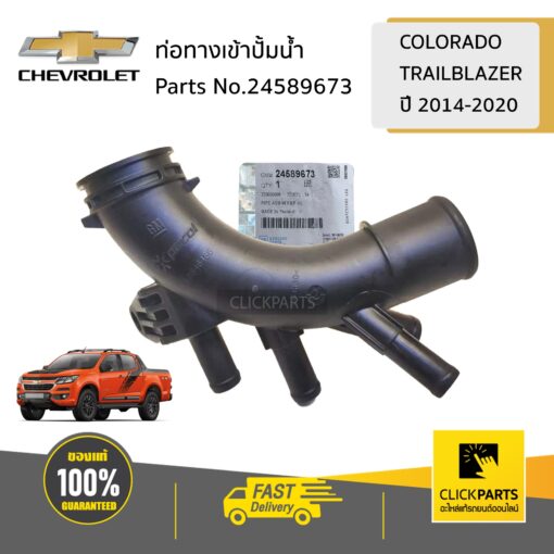 ท่อทางเข้าปั้มน้ำ COLORADO/TRAILBLAZER ปี 2014-2020 ของแท้ เบิกศูนย์ CHEVROLET #24589673