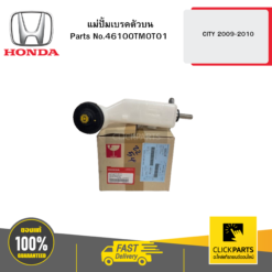 แม่ปั้มเบรคตัวบน CITY 2009-2010 HONDA #46100TM0T01