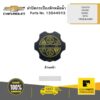 ฝาปิดกระป๋องพักหม้อน้ำ COLO12 CRUZE SONIC SPIN TRAILBLAZER CHEVROLET #13544913