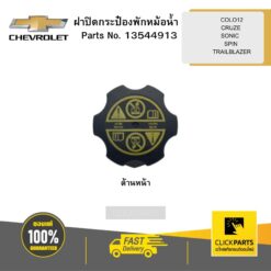 ฝาปิดกระป๋องพักหม้อน้ำ COLO12 CRUZE SONIC SPIN TRAILBLAZER CHEVROLET #13544913