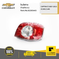 โคมไฟท้าย ด้านซ้าย (L) CAPTIVA ของแท้ เบิกศูนย์ CHEVROLET #92265443