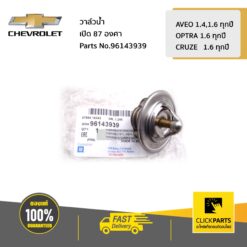 วาล์วน้ำ เปิด 87 องศา AVEO 1.4,1.6 ทุกปี / OPTRA 1.6 ทุกปี / CRUZE 1.6 ทุกปี ของแท้ เบิกศูนย์ CHEVROLET #96143939