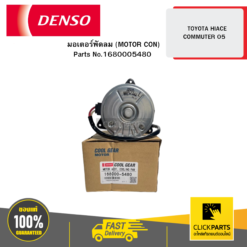 มอเตอร์พัดลม (MOTOR CON) (R) TOYOTA HIACE COMMUTER 5 DENSO #1680005480