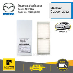 ไส้กรองแอร์ ห้องโดยสาร MAZDA2 ปี 2009 - 2012 ของแท้ เบิกศูนย์ MAZDA #DN2061J6X