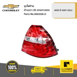 ชุดไฟท้าย ด้านขวา (R) แดงขาวแดง AVEO 2007-2012 ของแท้ เบิกศูนย์ CHEVROLET #96650615