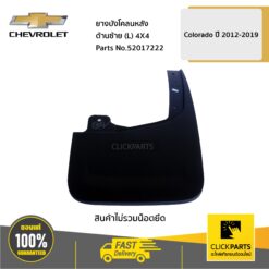 ยางบังโคลนหลัง ด้านขวา (R) 4x4 ตัวสูง Colorado ปี 2012-2019 ของแท้ เบิกศูนย์ CHEVROLET #52017222
