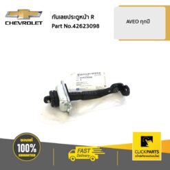 กันเลยประตูหน้า ด้านขวา (R) AVEO ทุกปี ของแท้ เบิกศูนย์ CHEVROLET #42623098