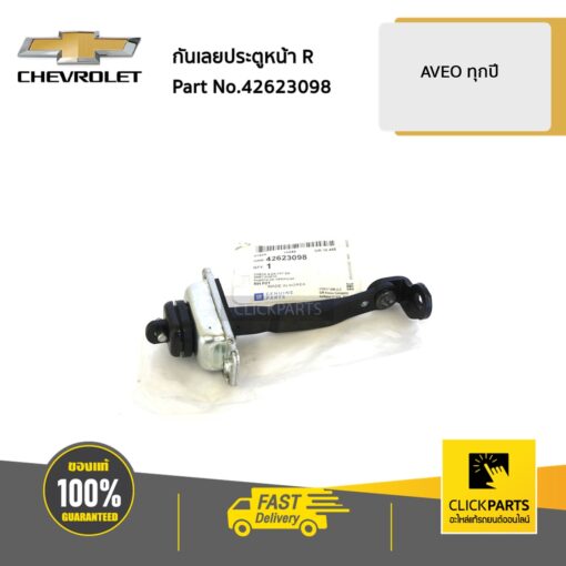 กันเลยประตูหน้า ด้านขวา (R) AVEO ทุกปี ของแท้ เบิกศูนย์ CHEVROLET #42623098