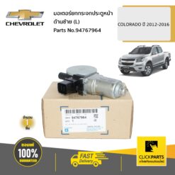 มอเตอร์ยกกระจกประตูหน้า ด้านซ้าย (L) Colorado ปี 2012-2016/TRAILBLAZER ของแท้ เบิกศูนย์ CHEVROLET #94767964