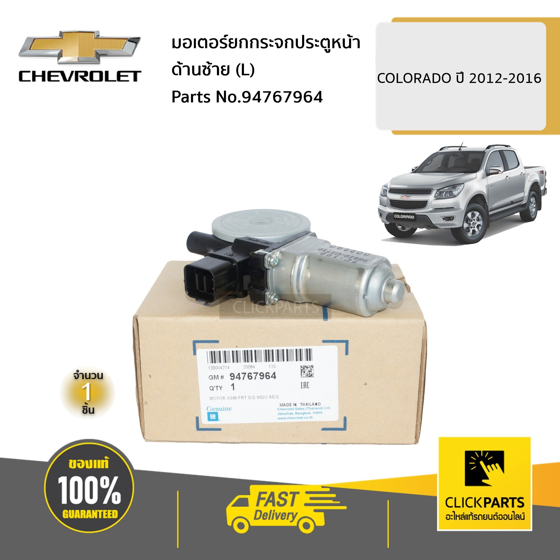 CHEVROLET #94767964 มอเตอร์ยกกระจกประตูหน้า ด้านซ้าย (L) Colorado ปี 2012-2016/TRAILBLAZER ของแท้ เบิกศูนย์