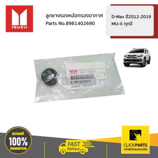 ลูกยางรองหม้อกรองอากาศ D-MAX ปี2012-2019 ของแท้ เบิกศูนย์ ISUZU #8981402690