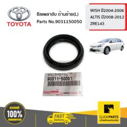ซีลเพลาขับ ด้านซ้าย(L) WISH ปี2004-2006 ALTIS ปี2008-2012(ZRE143) ของแท้ เบิกศูนย์ TOYOTA #9031150050