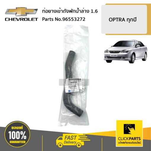 ท่อยางเข้าถังพักน้ำล่าง 1.6 OPTRA ทุกปี ของแท้ เบิกศูนย์ CHEVROLET #96553272