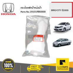กระป๋องพักน้ำหม้อน้ำ CT09 BRIO CITY ปี2009/ BRIO ของแท้ เบิกศูนย์ HONDA #19101RB0000