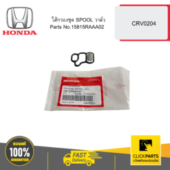 ไส้กรองชุด SPOOL วาล์ว CRV0204 HONDA #15815RAAA02