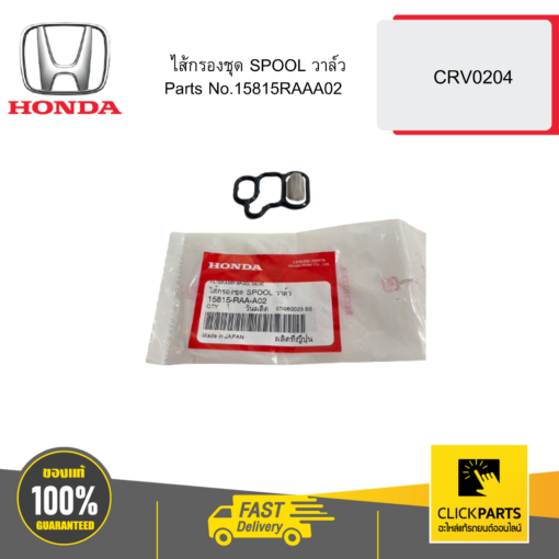 ไส้กรองชุด SPOOL วาล์ว CRV0204 HONDA #15815RAAA02