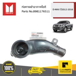 ท่อทางเข้าอากาศไอดี D-MAX ปี2012-2016 ของแท้ เบิกศูนย์ ISUZU #8981176511