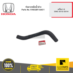 ท่อยางหม้อน้ำล่าง เครื่อง1.8 CIVIC 2012-2014 HONDA #19502R1AA01