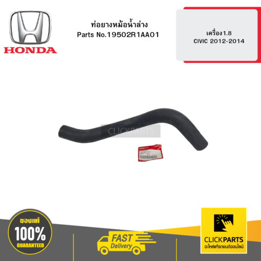 ท่อยางหม้อน้ำล่าง เครื่อง1.8 CIVIC 2012-2014 HONDA #19502R1AA01