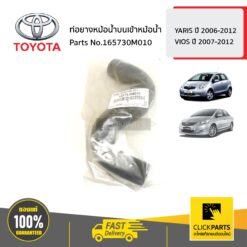 ท่อยางหม้อน้ำบนเข้าหม้อน้ำ YARIS ปี 2006-2012 / VIOS ปี 2007-2012 ของแท้ เบิกศูนย์ TOYOTA #165730M010