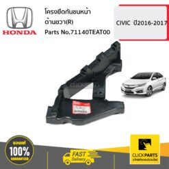 โครงยึดกันชนหน้า ด้านขวา(R) CIVIC ปี2016-2017 ของแท้ เบิกศูนย์ HONDA #71140TEAT00