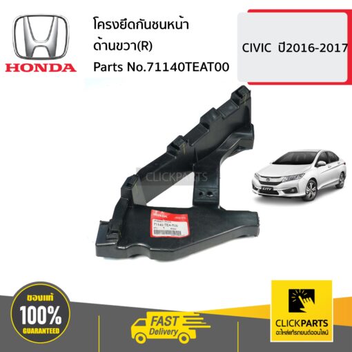 โครงยึดกันชนหน้า ด้านขวา(R) CIVIC ปี2016-2017 ของแท้ เบิกศูนย์ HONDA #71140TEAT00
