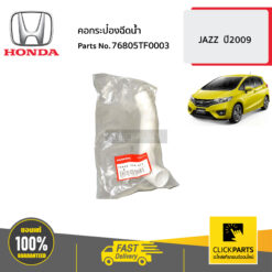 คอกระป๋องฉีดน้ำ JAZZ ปี2009 ของแท้ เบิกศูนย์ HONDA #76805TF0003