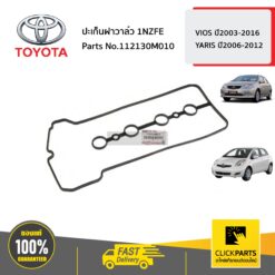 ปะเก็นฝาวาล์ว 1NZFE VIOS ปี2003-2016 YARIS ปี2006-2012 ของแท้ เบิกศูนย์ TOYOTA #112130M010