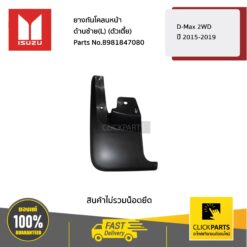 ยางกันโคลนหน้า ด้านซ้าย(L) (ตัวเตี้ย) D-Max 2WD ปี2015-2019 ของแท้ เบิกศูนย์ ISUZU #8981847080