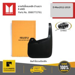 ยางกันโคลนหลัง ด้านขวา (R) Hi-Lander / V-Cross D-Max ปี 2012-2019 (ตัวยกสูง) ของแท้ เบิกศูนย์ ISUZU #8980772761