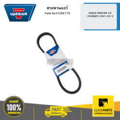 สายพานแอร์ (V13768J747) NISSAN FRONTIER 2.5 ( YD25DDTI ) 2001-2013 OPTIBELT #V125X775